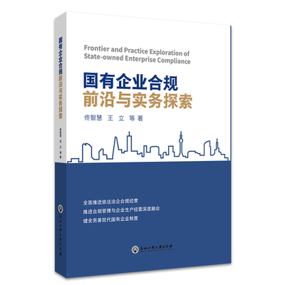 国有企业合规前沿与实务探索