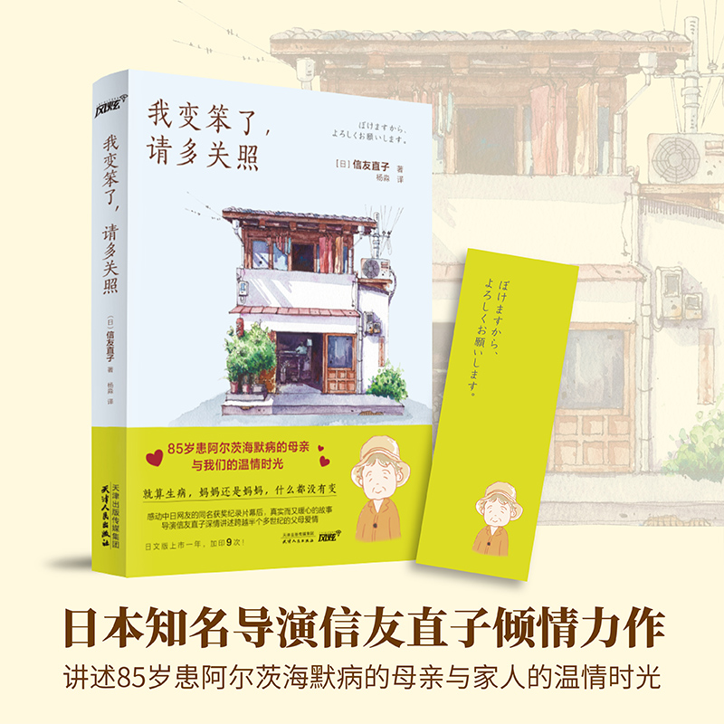 当当网 我变笨了，请多关照（获奖纪录片《我痴呆了，请多关照》 ﹝日﹞信友直子，风炫文化 出品 天津人民出版社 正版书籍