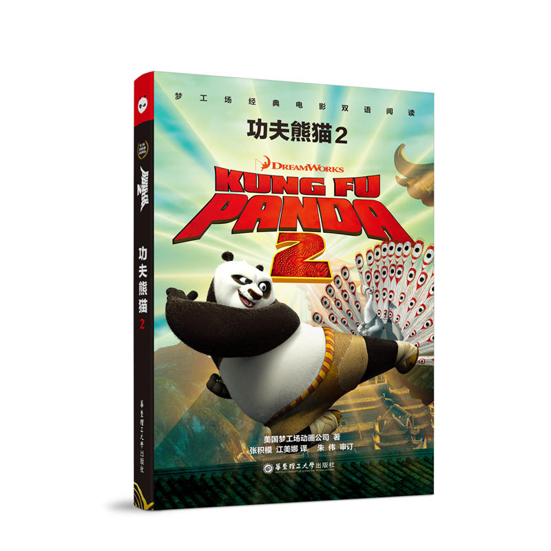 梦工场经典电影双语阅读.功夫熊猫2 Kung Fu Panda 2 书籍/杂志/报纸 双语读物 原图主图