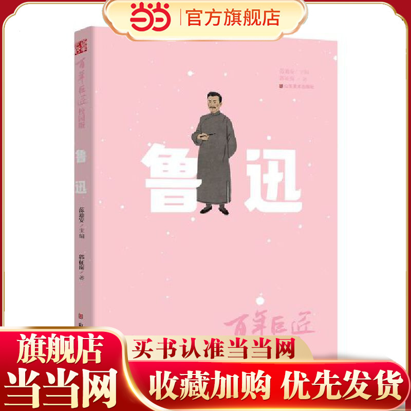 百年巨匠·校园版——鲁迅