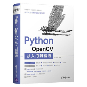 当当网 Python OpenCV从入门到精通 程序设计 清华大学出版社 正版书籍