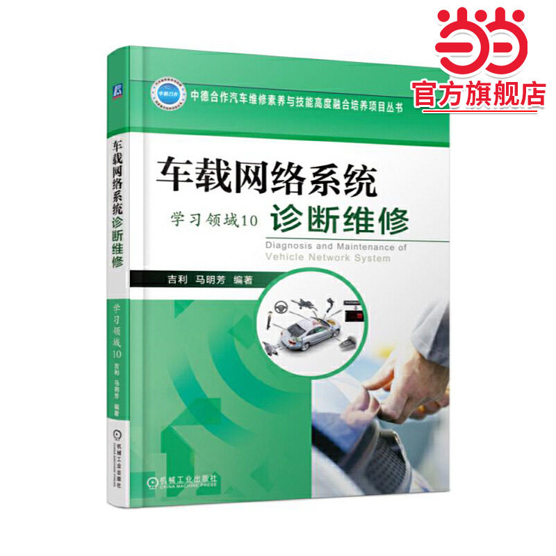 车载网络系统诊断维修（学习领域10）