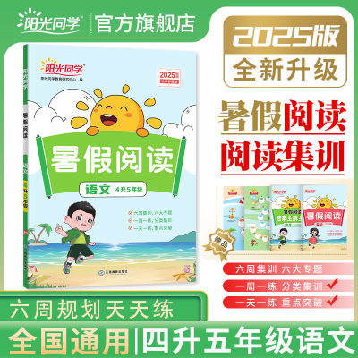 2025新版阳光同学暑假阅读四升五阅读理解专项训练语文4升5暑假作业本小学生练习册