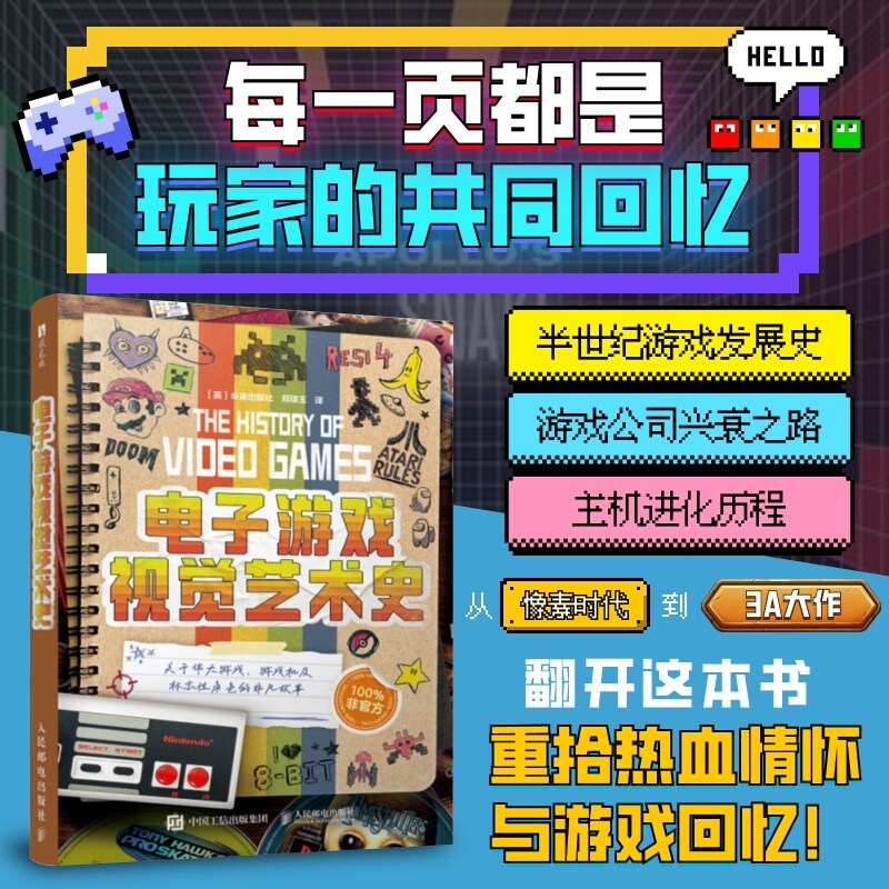 【当当网 正版图书】电子游戏视觉艺术史 电子游戏史从像素街机到3A大作电子游戏诞生发展历程红白机主机进化任天堂索尼游戏