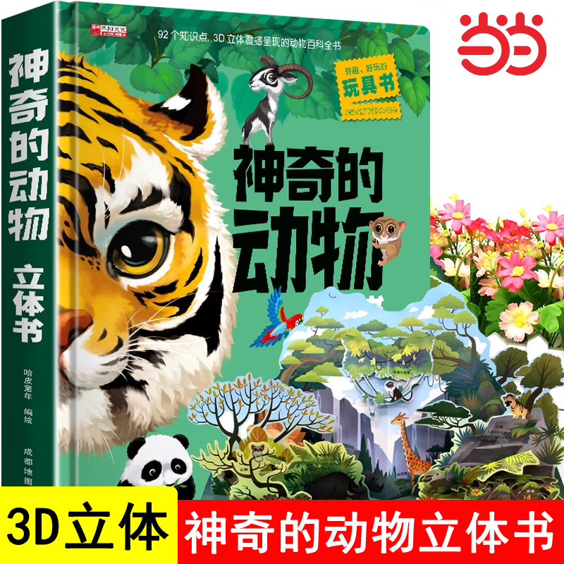 神奇的动物立体书儿童3d立体书翻翻书6-7-8岁以上宝宝绘本故事图书籍小学生一二年级读物3-5-12岁男女孩看的套装益智玩具硬壳折叠