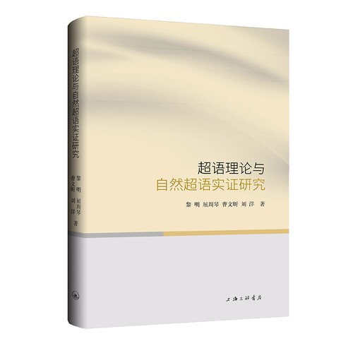 超语理论与自然超语实证研究