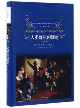 当当网 经典译林：人类群星闪耀时斯蒂芬·茨威格 著  高中甫，潘子立 译 译林出版社 正版书籍