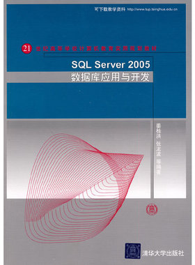 SQL Server 2005数据库应用与开发（21世纪高等学校计算机教育实用规划教材）