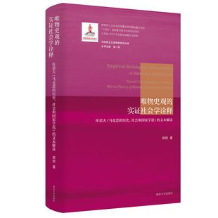 （马克思主义思想史研究丛书）唯物史观的实证社会学诠释