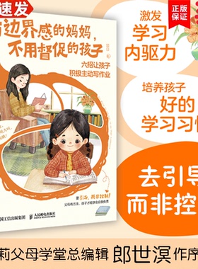 当当网 有边界感的妈妈，不用督促的孩子六招让孩子积极主动写作业培养孩子学习习惯学习内驱力抗挫力家庭教育儿书籍父母 正版