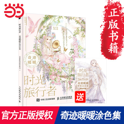 当当网 时光旅行者 奇迹暖暖梦想涂色集 苏州叠纸网络科技股份有限公司 人民邮电出版社 正版书籍