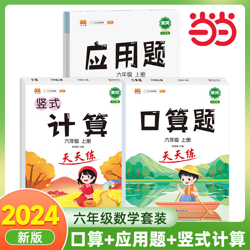 当当网2024新版汉之简六年级上册应用题竖版计算专项强化训练人教版同步应用题练习天天练解题技巧大全解决问题小学生数学思维训练