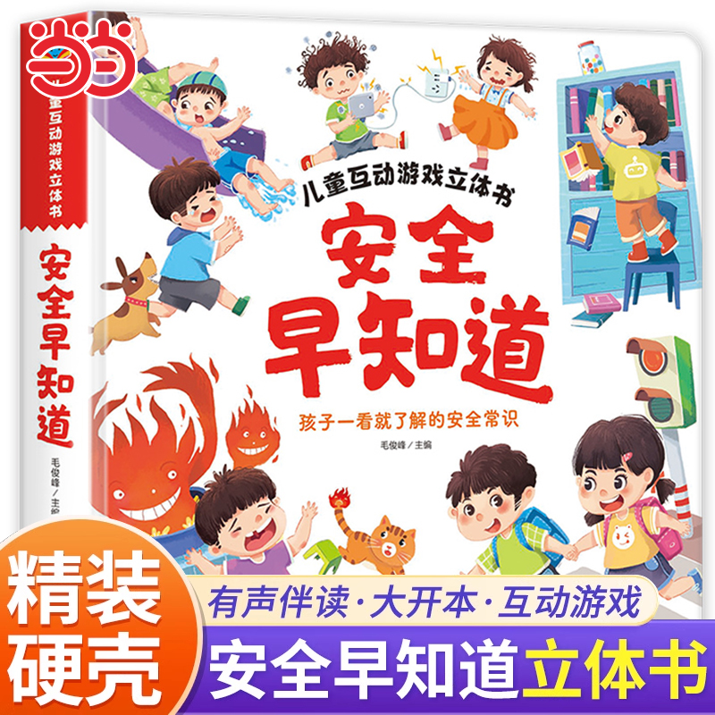 【大开本】安全早知道儿童互动游戏立体书绘本3到6岁儿童3D翻翻书 让孩子一看就知道的安全常识 丰富场景亲子互动3-6岁宝宝动手力