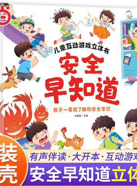 【大开本】安全早知道儿童互动游戏立体书绘本3到6岁儿童3D翻翻书 让孩子一看就知道的安全常识 丰富场景亲子互动3-6岁宝宝动手力
