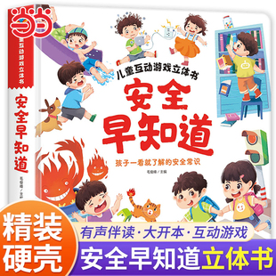 【大开本】安全早知道儿童互动游戏立体书绘本3到6岁儿童3D翻翻书 让孩子一看就知道的安全常识 丰富场景亲子互动3-6岁宝宝动手力