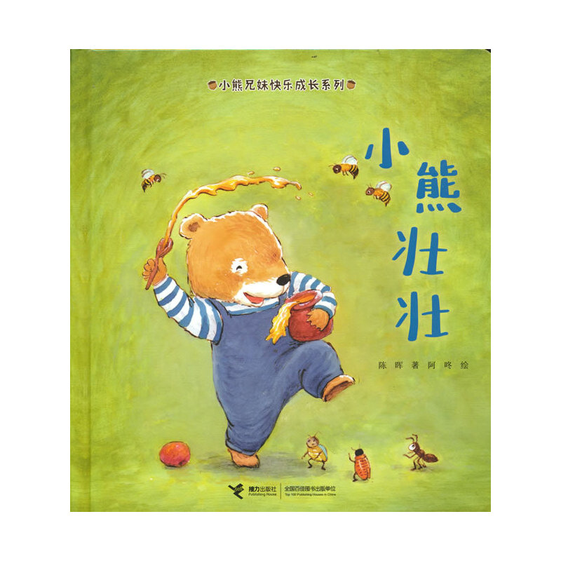 小熊兄妹快乐成长系列:小熊壮壮