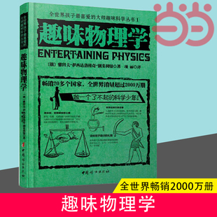 全世界孩子喜爱 世界经典 青少年科普青少年科普物理知识读物畅销正版 书籍 趣味物理学 大师趣味科学丛书科学与自然 当当网