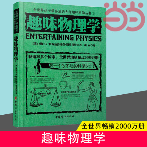 当当网 趣味物理学 全世界孩子喜爱的大师趣味科学丛书科学与自然 世界经典青少年科普青少年科普物理知识读物畅销正版书籍