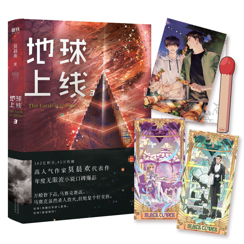 【当当网 正版书籍】地球上线3莫晨欢末日科幻游戏竞技升级闯关黑塔晋江文学城无限流青春小说畅销书正版