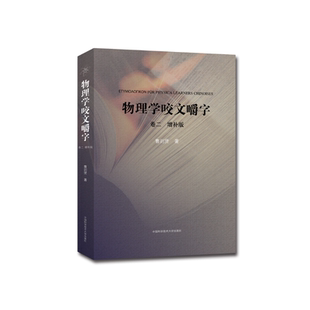 物理学咬文嚼字.卷二（增补版）