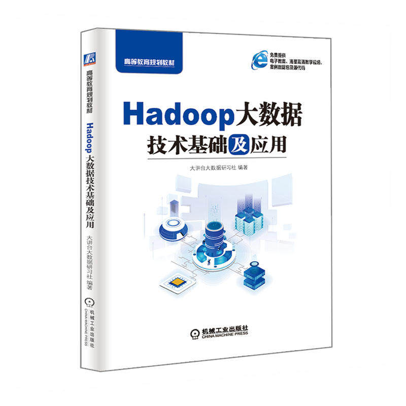Hadoop大数据技术基础及应用