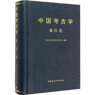 当当网 中国考古学（秦汉卷） 刘庆柱，白云翔　主编 中国社会科学出版社 正版书籍