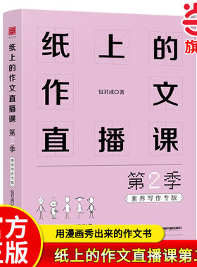 当当正版纸上的作文直播课第二季