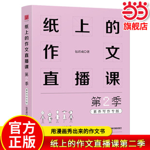 当当正版纸上的作文直播课第二季包君成作文书四五六七八九年级语文小学生初中小升初优秀满分中考超有趣写作技巧素材大全正版2季