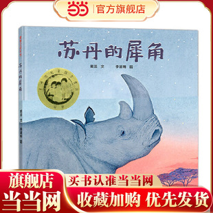 当当正版 苏丹的犀角（第七届丰子恺儿童图画书首奖）3-4-5-6-7岁儿童动漫精装图画书绘本世界上最后一头雄性北白犀苏丹的传奇故事