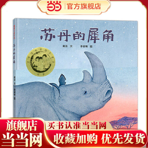当当正版 苏丹的犀角（第七届丰子恺儿童图画书首奖）3-4-5-6-7岁儿童动漫精装图画书绘本世界上最后一头雄性北白犀苏丹的传奇故事