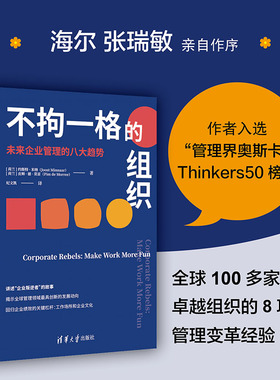 当当网 不拘一格的组织：未来企业管理的八大趋势 约斯特·米纳 皮姆·德·莫雷 清华大学出版社 正版书籍