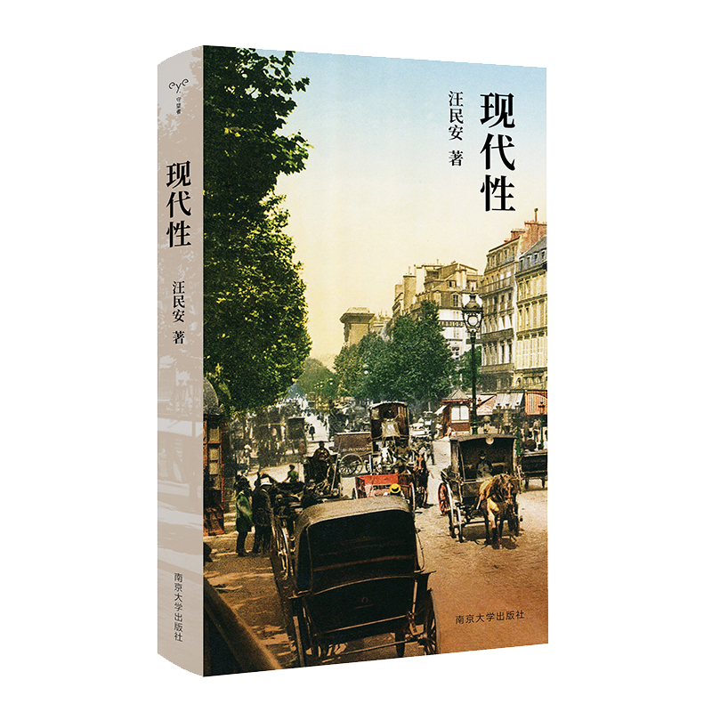 当当网 现代性 汪民安 南京大学出版社 正版书籍