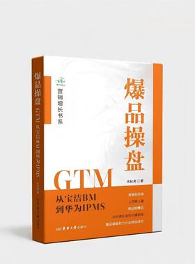 爆品操盘GTM : 从宝洁BM到华为IPMS