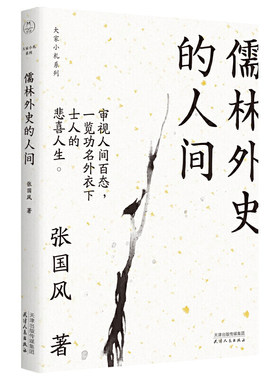 儒林外史的人间（大家小札系列）