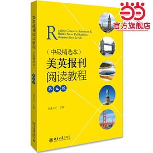 当当网】美英报刊阅读教程 中级精选本第五版第5版 端木义万 外报外刊教材 新闻刊物阅读大学英语中级水平阅读教材 北京大学出版社