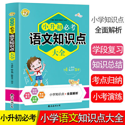 小升初必考语文知识点大全（2020全新版）小学语文知识一网打尽 一至六年级小考真题测试卷考点知识 升学毕业总复习资料全解工具