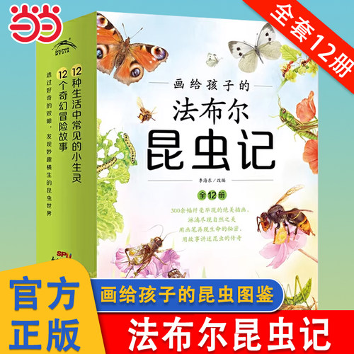 画给孩子的法布尔昆虫记全12册