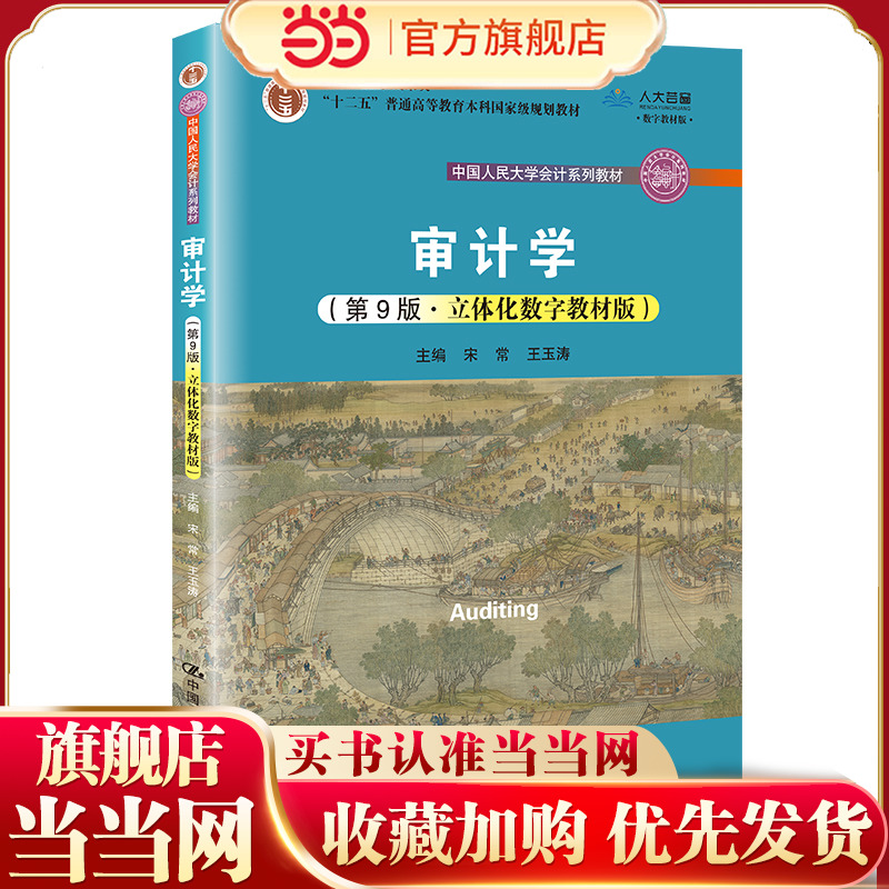 审计学（第9版·立体化数字教材版）（中国人民大学会计系列教材；教学成果奖；“十二五”普通高等教育本科规划教材）
