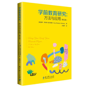学前教育研究:方法与应用(第三版)