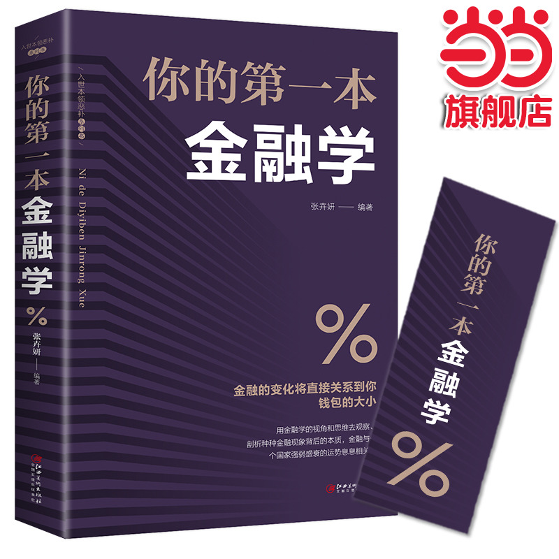 当当网 你的第一本金融学 经济学投资理财学股票入门基础知识原理 证券期货市场技术分析家庭 无 江西美术出版社 正版书籍