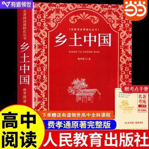 乡土中国红楼梦高中必读人教版