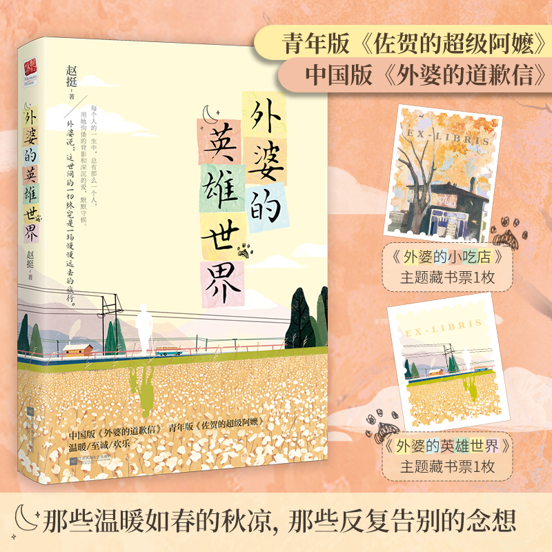 外婆的英雄世界（青年版《佐贺的超级阿嬷》，中国版《外婆的道歉信》，青年作家赵挺暖心短篇作品集，温暖/至诚/欢乐，随书附藏