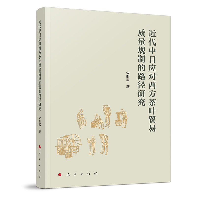 近代中日应对西方茶叶贸易质量规制的路径研究
