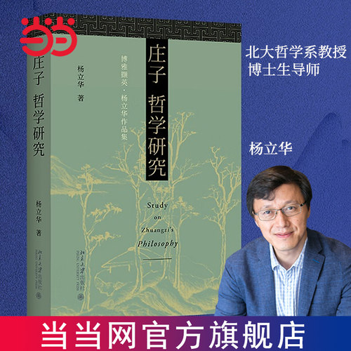 庄子哲学研究杨立华作品