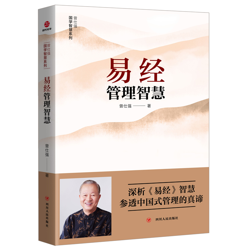 当当网 易经管理智慧 曾仕强 四川人民出版社 正版书籍