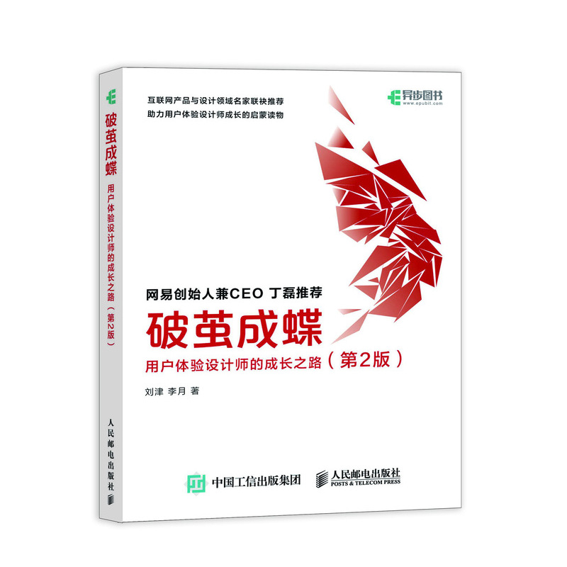当当网 破茧成蝶 用户体验设计师的成长之路（第2版） 刘津 人民邮电出版社 正版书籍