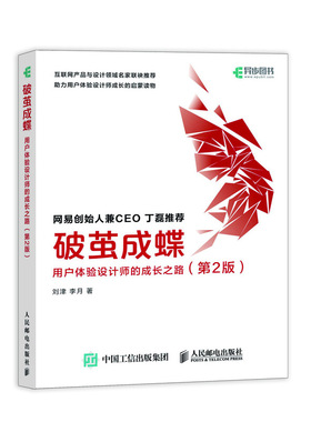 当当网 破茧成蝶 用户体验设计师的成长之路（第2版） 刘津 人民邮电出版社 正版书籍 预计发货05.09