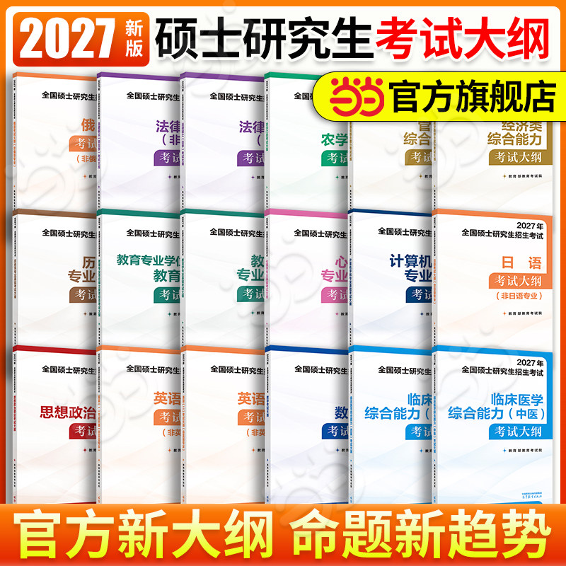当当】2027考研大纲全国硕士研究生考试考研大纲法硕非法学教育综合教育西医中医农学门类计算机心理学历史学日语俄语管综经综