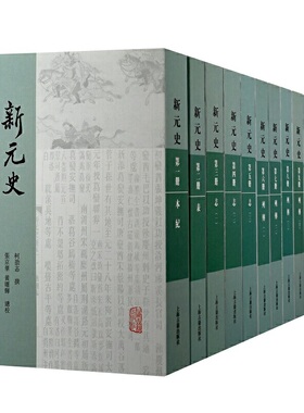 当当网 新元史(全十册)(平装)(传统纪传体正史的绝响之作，集清代元史研究之大成) 柯劭忞 撰,张京华,黄曙辉 总校