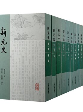 当当网 新元史(全十册)(平装)(传统纪传体正史的绝响之作，集清代元史研究之大成) 柯劭忞 撰,张京华,黄曙辉 总校